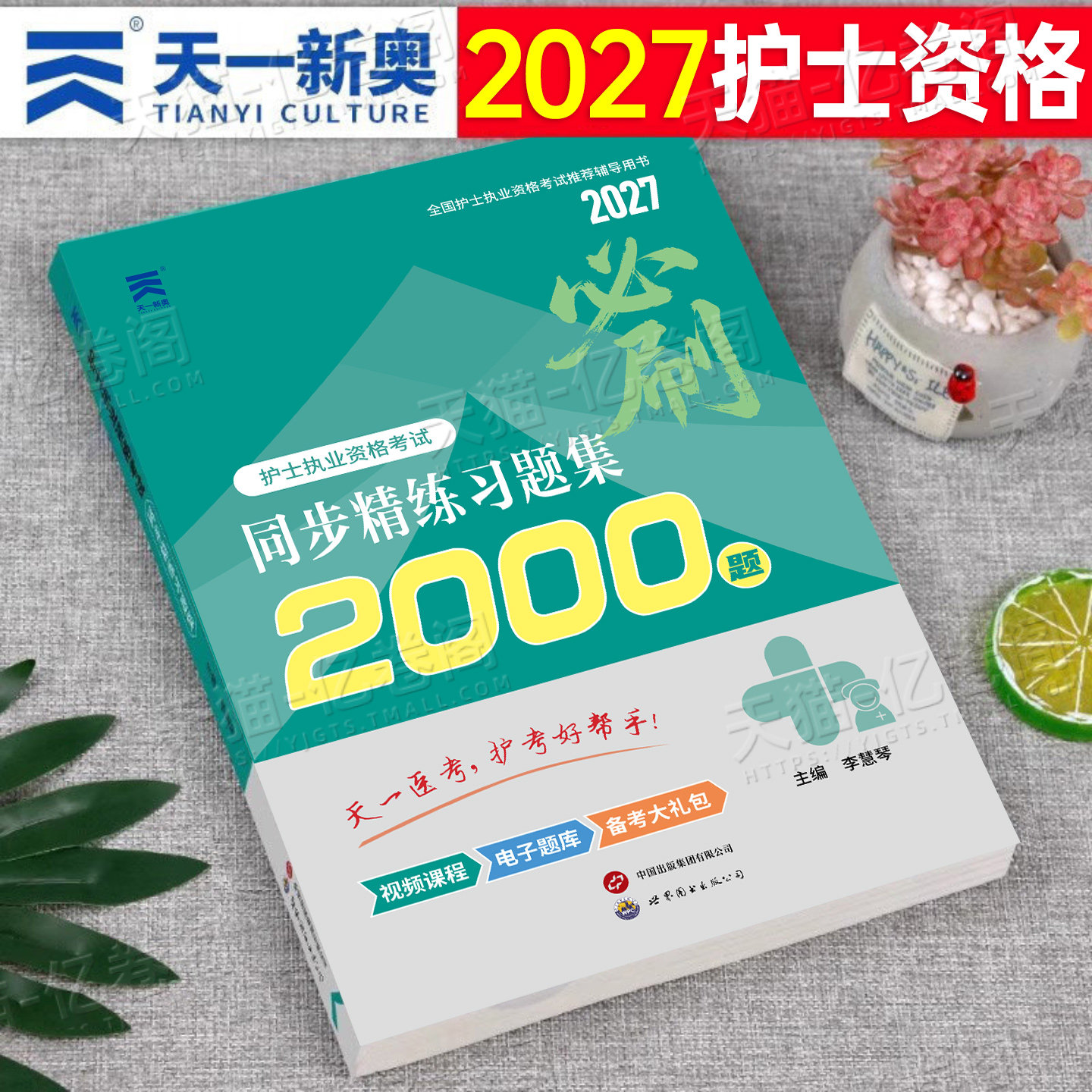 护考新版2027年全套同步习题集试题全国护士资格证考试书执业资料2026人卫版随身记轻松过雪狐狸26护资刷题职业练习题博傲军医押题