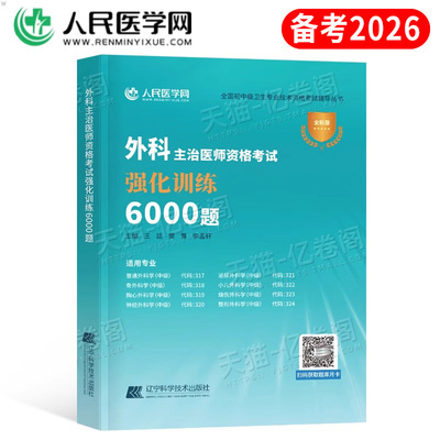 备考2026年外科学主治医师中级资格考试强化训练6000题教材习题历年真题库2025人卫版普外科普通整形泌尿骨外科学胸心神经小儿烧伤