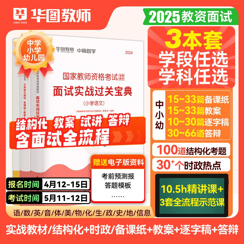 华图2025年教师证资格考试面试教材书小学中学幼儿园数学语文英语音乐体育美术结构化真题初中高中教资资料中职专业课逐字稿下半年