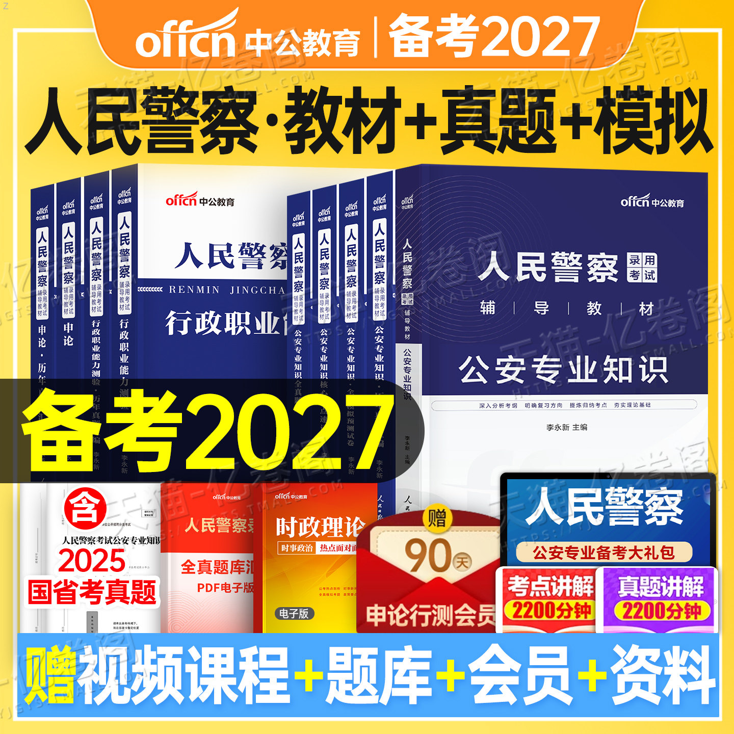 中公2027年人民警察考试公安专业知识教材真题辅警公专资料中公教育国考公务员省考联考刷题行测申论基础科目行政执法福建贵州安徽