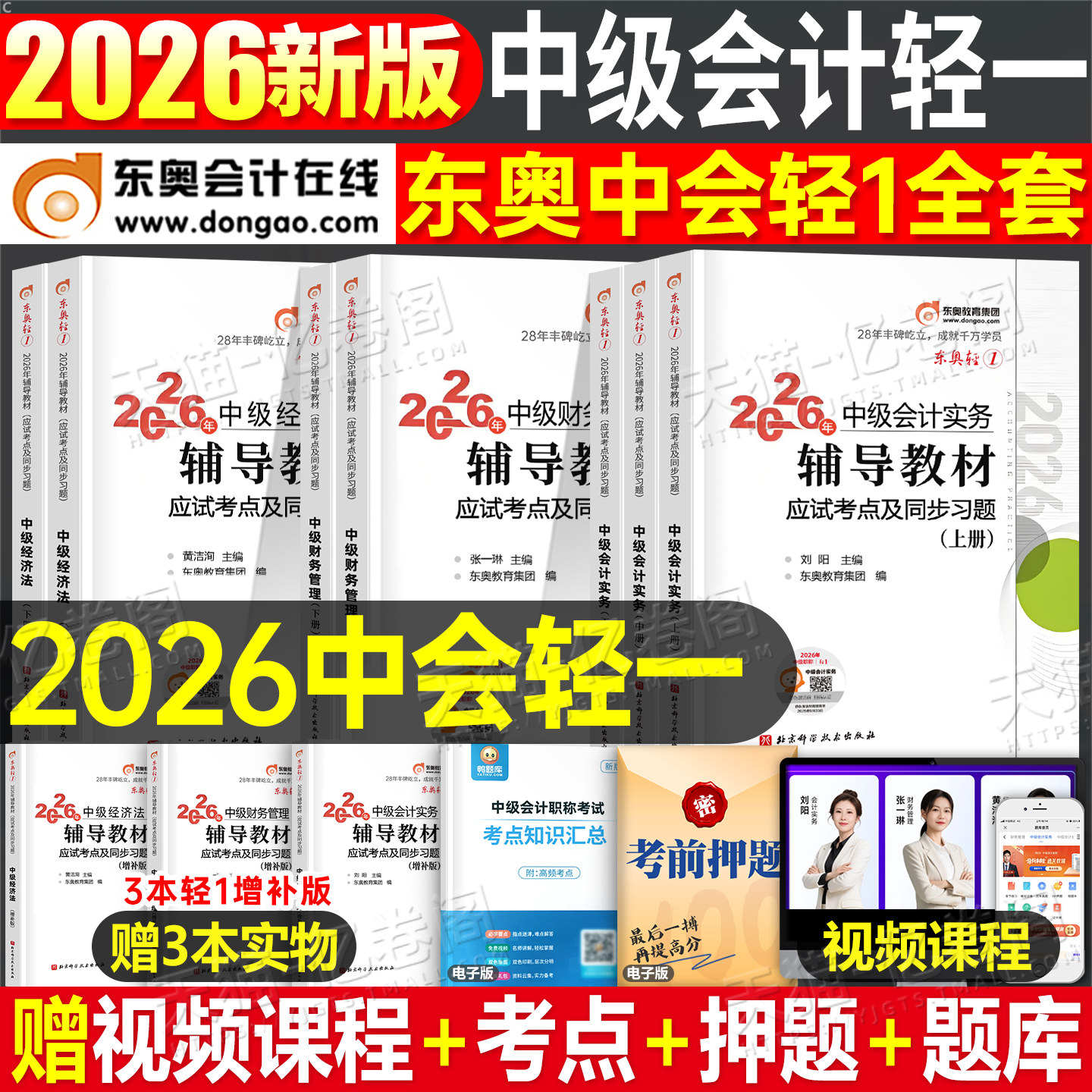东奥中级会计轻一2026年考试轻松过关1实务经济法财务管理财管26冬奥轻二2025轻三官方教材书必刷题职称师证习题真题库章节练习题2