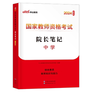 中公2025年中学教师证资格考试院长笔记核心考点重点教资25下半年初中高中资料真题2026中职教材学霸知识点总结科一科目二预测押题