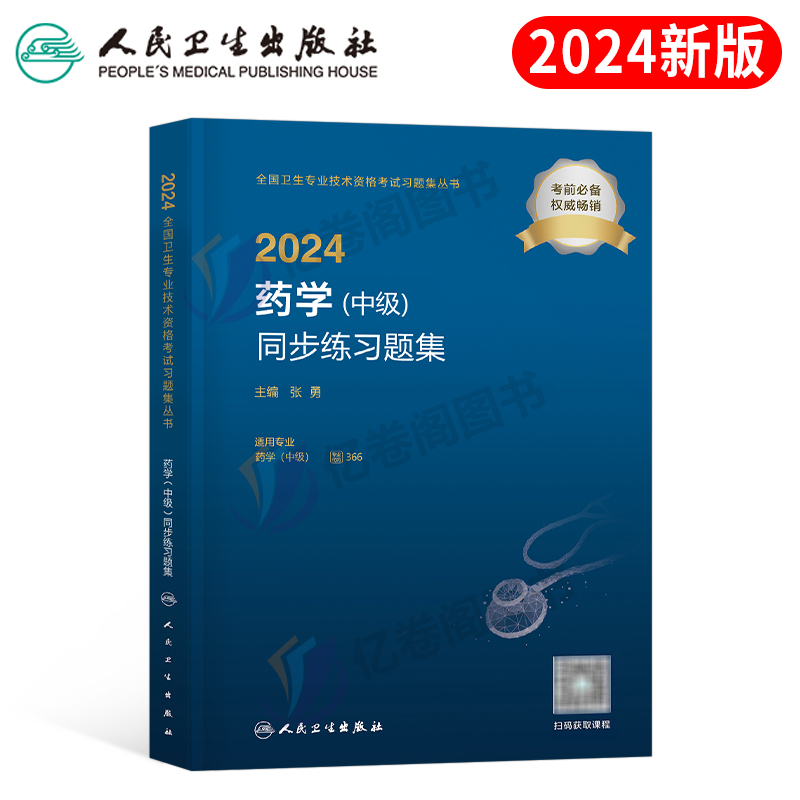 2024人卫版药学士同步练习题集