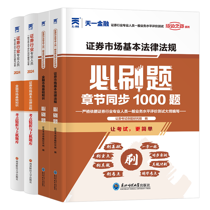 天一金融证券从业资格教材2025年金融市场基础知识证券基本法律法规历年真题库试卷必刷题习题网课sac证从资格证官方书投资顾问