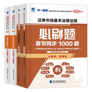 天一金融证券从业资格教材2026年金融市场基础知识证券基本法律法规历年真题库试卷必刷题习题sac证从资格证2025官方书投资顾问