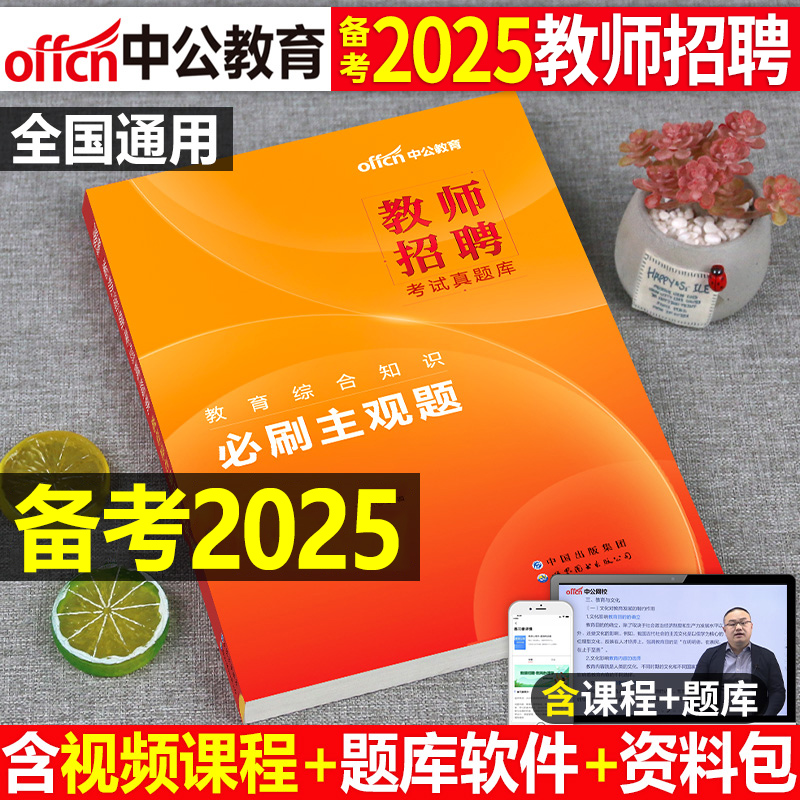 中公2025年教师招聘教育综合知识
