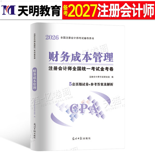 财务成本管理历年真题卷备考2027年注册会计师财管金考卷试卷2026注会考试教材刷题库练习题习题资料cpa卷子只做好题母题押题27