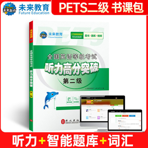 未来教育公共英语二级教材听力高分突破2026年历年真题库试卷pets2全国等级考试2级2025复习资料包教程过单词词汇书刷题专升本笔试