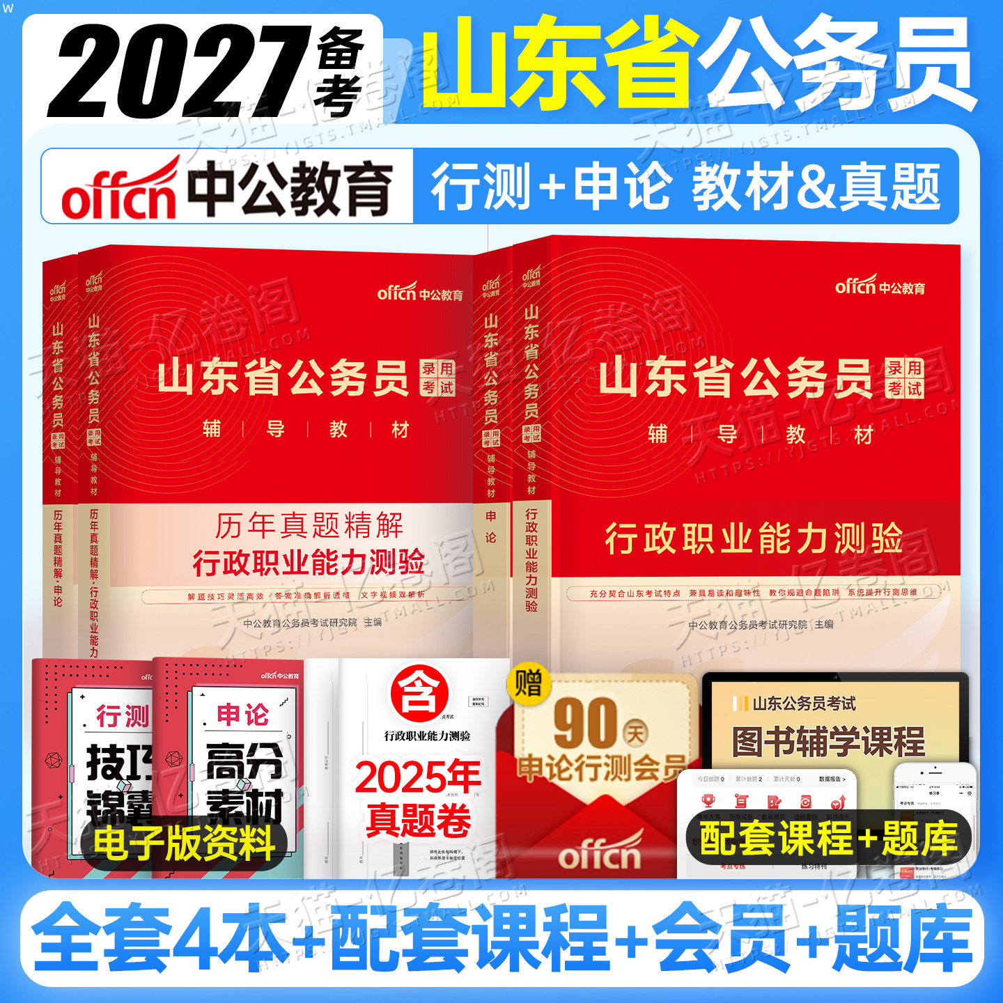 中公教育山东省公务员2027年考试行测和申论教材书历年真题库试卷套卷遴选选调2026刷题中公27考公国考省考国家公考五千题专业的书