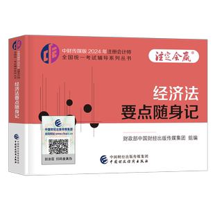 注册会计师2026年经济法高频要点考点随身记口袋书2025官方注会cpa三色笔记26会计注册师税法审计财管战略教材小册子便携思维导图