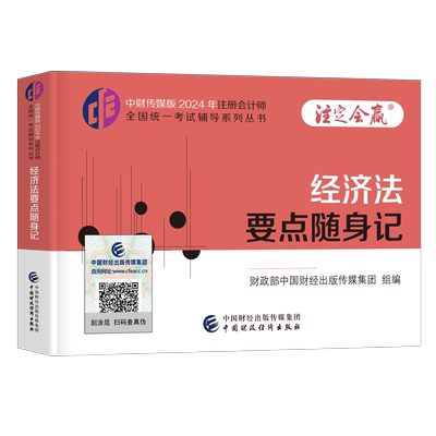 注册会计师2026年经济法高频要点考点随身记口袋书2025官方注会cpa三色笔记26会计注册师税法审计财管战略教材小册子便携思维导图