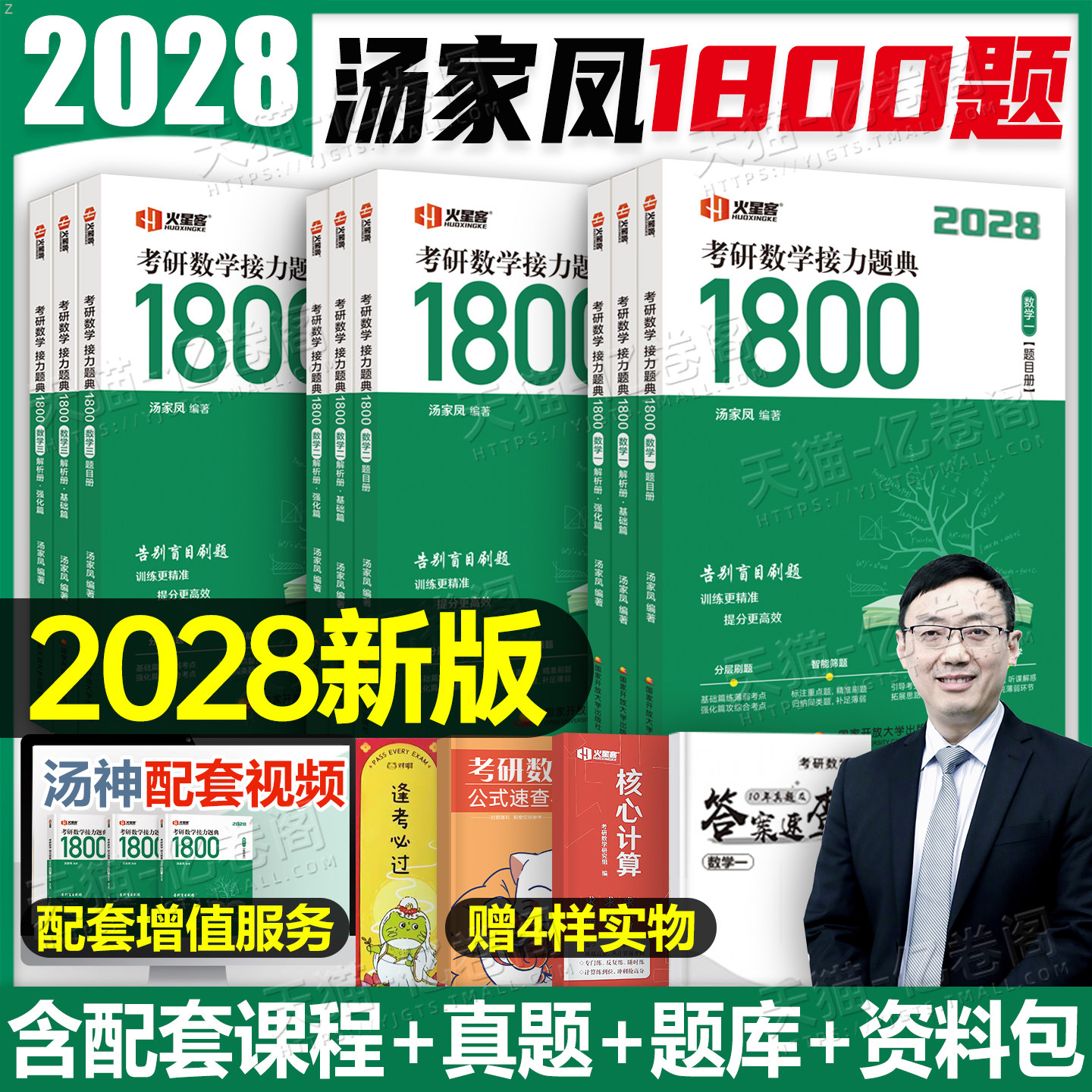 汤家凤2028年考研数学接力题典1800题28数一1二28数三3提高强化讲义2一千八2027高数辅导讲义零基础入门线性代数概率论复习全书27