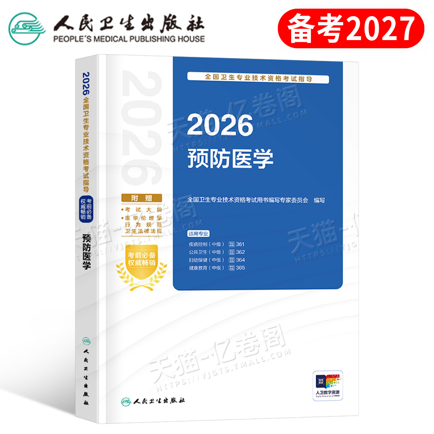 人卫版2027年预防医学主治医师中级考试指导教材疾病控制公共职业卫生妇幼保健与健康教育资格职称用书习题2026人民出版社副高书籍