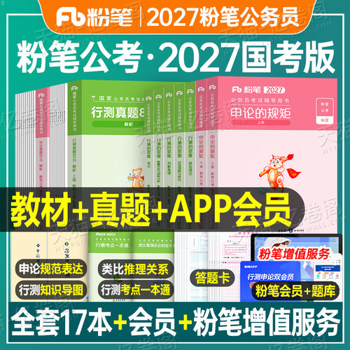 粉笔公考2027年国考省考国家公务员考试用书行测的思维和申论规矩教材书刷题历年真题五千题27考公资料广东省山东江苏浙江四川2026
