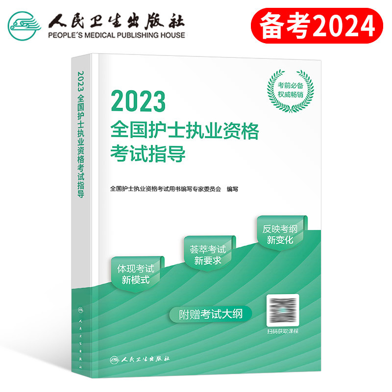 人卫版备考2024年全国护士执业资格考试指导教材用书真题库试卷试题博傲证职业护资书护考复习资料2023丁震全套轻松过随身记刷题24属于什么档次？