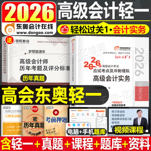 东奥高级会计师职称2026年官方轻松过关实务官方正版 历年真题库试卷高会考试教材书习题2025轻一练习题试题应试指南案例26三色笔记