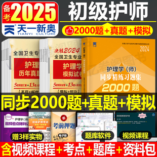 初级护师备考2025年护理学师历年真题库模拟试卷必刷2000题资料试题习题刷题25人卫版 教材军医雪狐狸2024轻松过1000博傲练习题押题