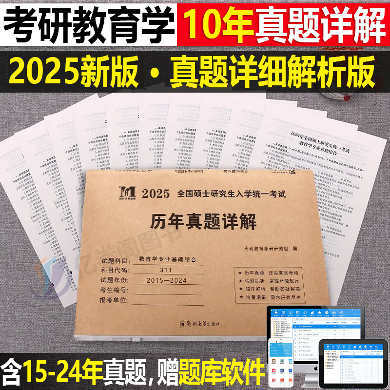 2025年考研311教育学专业基础综合历年真题库试卷刷题习题25统考教材资料2024学姐丹丹思想政治凯程lucky应试宝典框架笔记333卷子