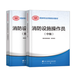 2026年消防设施操作员中级教材书基础知识职业培训与技能鉴定考试题库资格证消防员维保通用规范实施指南监控检测维修保养建构筑物