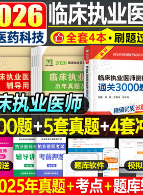 2026年临床执业医师资格考试书3000题历年真题库模拟试卷教材25国家助理习题集贺银成执医2025练习题试题习题职业证昭昭人卫版全套