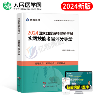 2024年口腔执业医师资格考试书实践技能考官评分手册人民医学网国家口腔执业医师含执业助理医师资格考试用书实践技能步骤操作教材