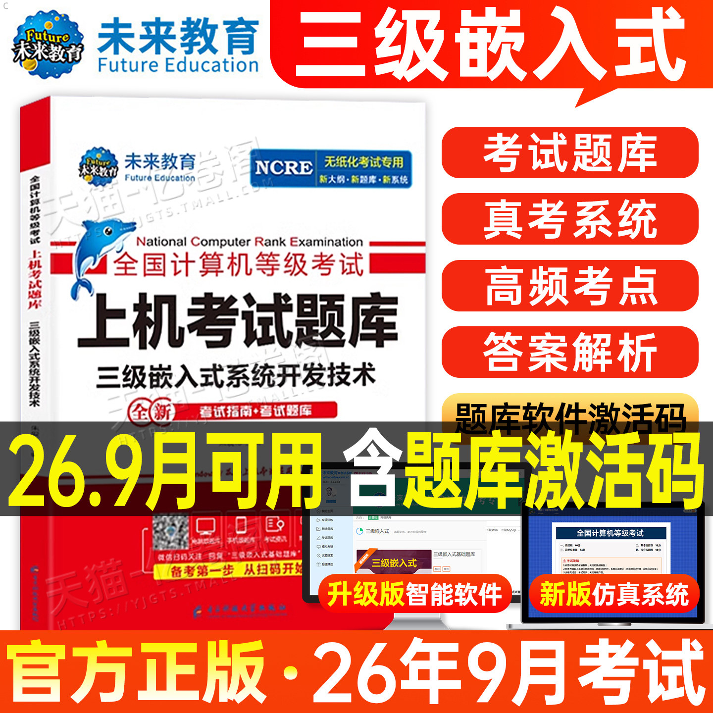 未来教育2026年9月计算机三级嵌入式系统开发技术上机考试题库全国等级考试书历年真题软件激活模拟习题教程教材资料习题集2025码9