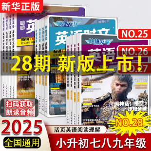2025版 活页快捷英语时文阅读七年级八九年级中考28期27期哈佛英语初中英语完形填空与阅读理解组合训练初一初二初三热点周周练完型