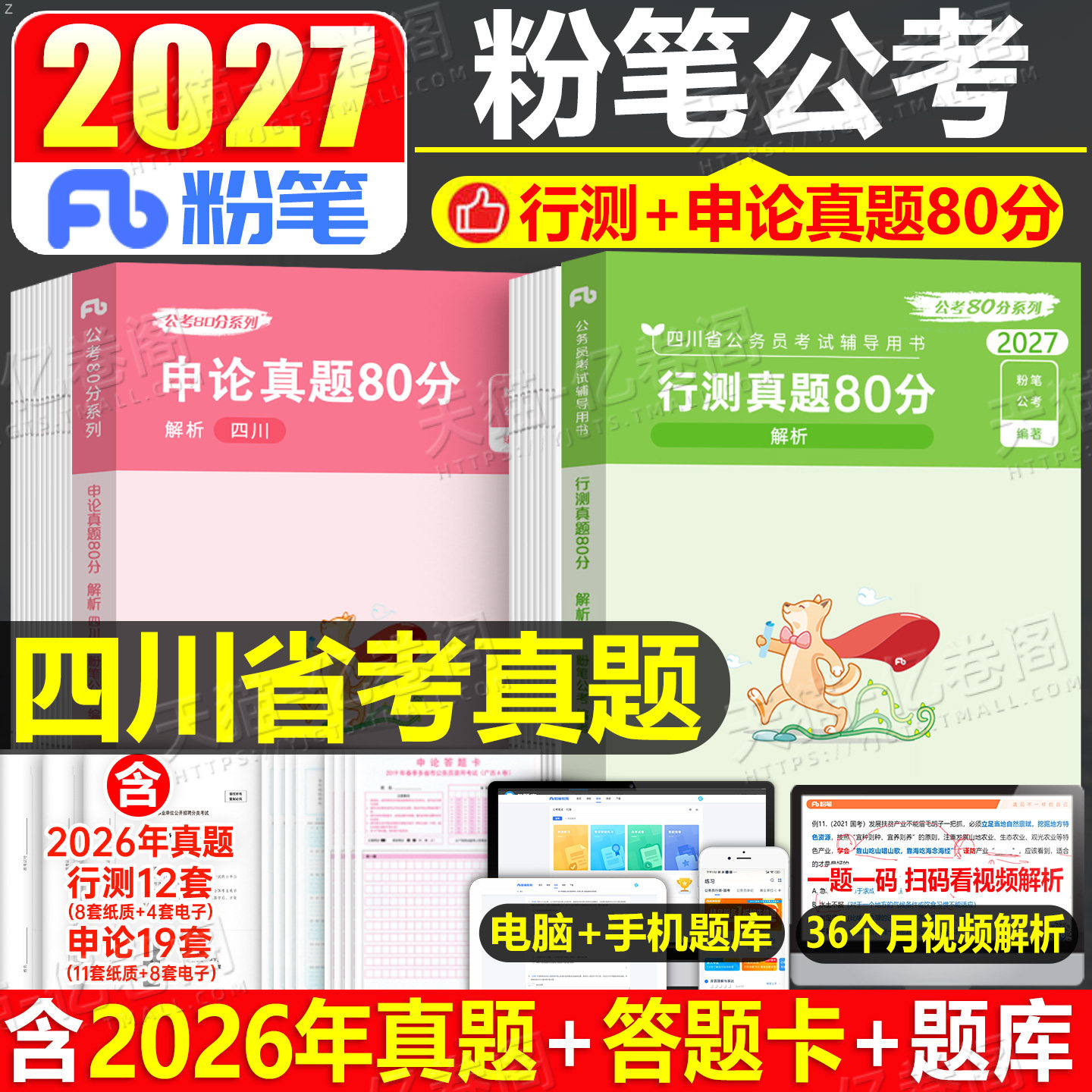 粉笔公考2027年四川省公务员考试历年真题库试卷刷题套卷模拟卷资料27考公省考国家教材行测申论行政执法卷子定向乡镇网课公安2026