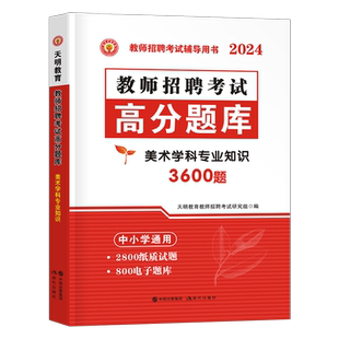 2025年教师招聘考试美术学科专业知识高分题库招教真题广东江西安徽河南湖北省专用教材刷题考编编制小学中学天明2026公招用书25
