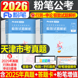 粉笔公考2026年天津市公务员考试真题套卷刷题26省考国家行测和申论教材试题模拟卷2025天津市考历年库试卷习题套题预测资料考公