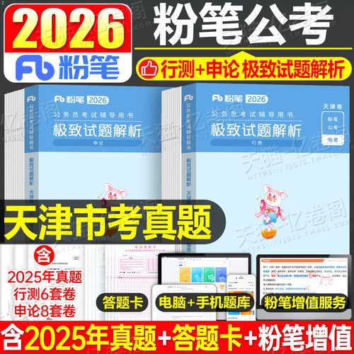 粉笔公考2026年天津市公务员考试真题套卷刷题26省考国家行测和申论教材试题模拟卷2025天津市考历年库试卷习题套题预测资料考公