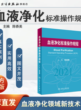 血液净化标准规程2025人卫版陈香美操作肾内科静脉血透资料书中心专科基础护理无菌操作肾脏病血管实用手册crrt书新版sop血液透析