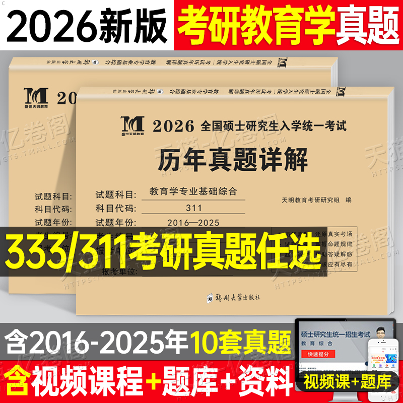 2026年333考研教育综合311教育学历年真题试卷刷题库模拟卷思想政治原理26统考全国硕士研究生专业基础考试卷子套卷练习题丹丹习题