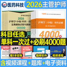 主管护师中级备考2026年护理学考试单科一次过模拟试卷特训1200题押题密卷2025护理学中级基础知识相关专业知识实践能力历年真题26