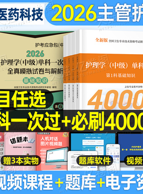 主管护师中级备考2026年护理学考试单科一次过模拟试卷特训1200题押题密卷2025护理学中级基础知识相关专业知识实践能力历年真题26