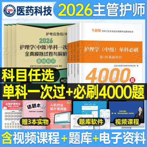主管护师中级备考2026年护理学考试单科一次过模拟试卷特训1200题押题密卷2025护理学中级基础知识相关专业知识实践能力历年真题26