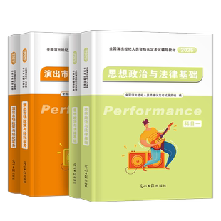 演出经纪人资格考试教材2026年演出许可证职业资格证历年真题试卷资料2025全国市场政策与经纪实务思想政治法律基础科目一科二艺人
