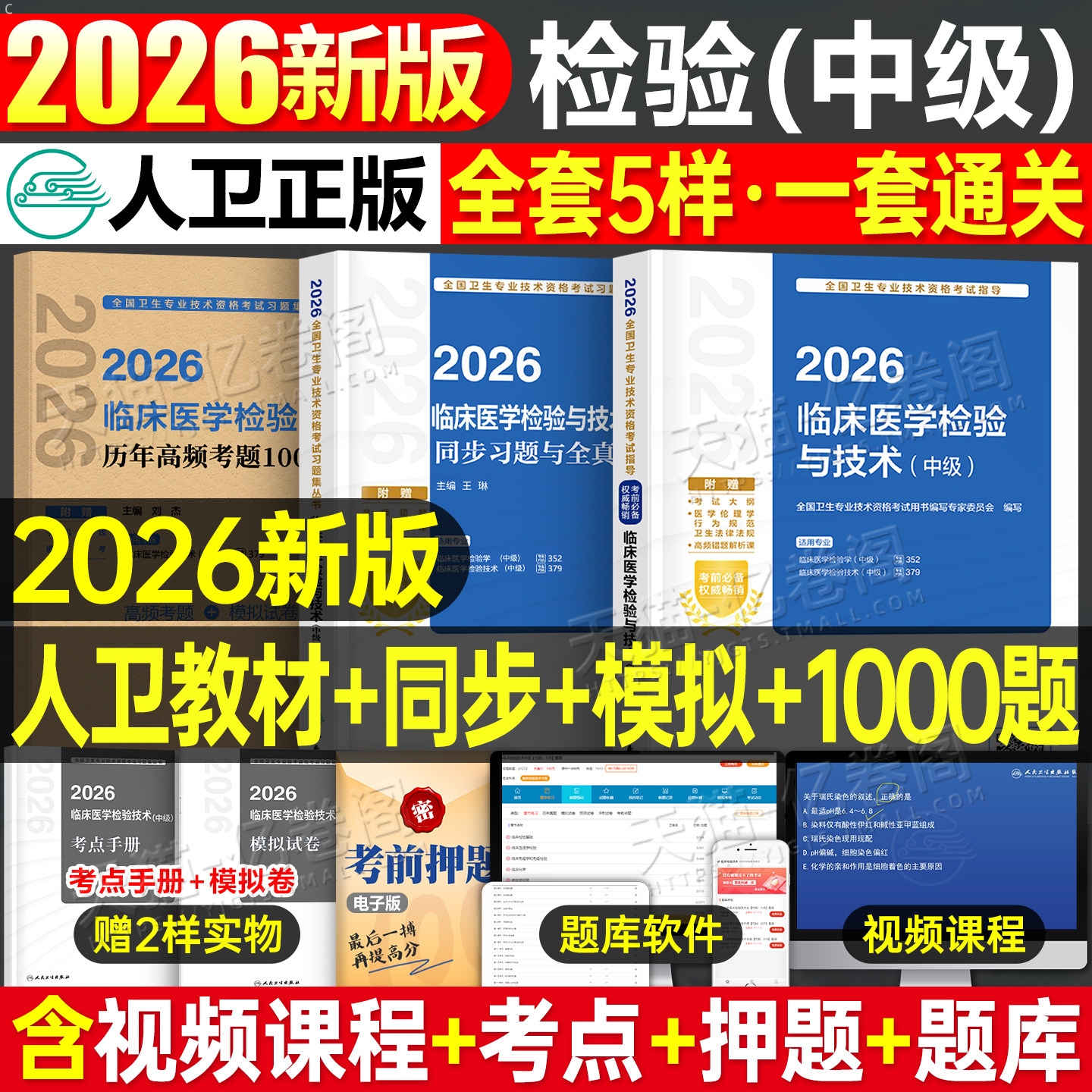 人卫版新版2026年临床医学检验与技术中级指导教材书历年1000题真题模拟试卷习题集2025卫生资格考试主管检验师职称技士技师军医26