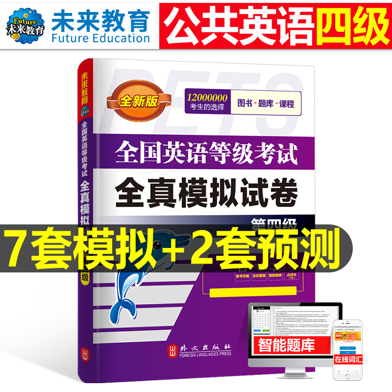 未来教育备考2024年全国公共英语等级考试第四级全真模拟试卷pets4笔试标准教程四级教材试题习题2023过包词汇单词书历年真题预测 书籍/杂志/报纸 公共英语/PET 原图主图