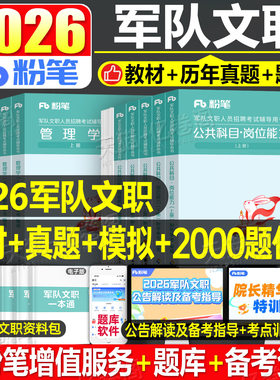 粉笔2026年军队文职考试书公共科目2000题2025部队军对教材书一本通专业公共课真题库刷题会计岗技能技术管理学护理数学一1资料2二