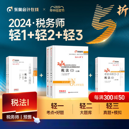 东奥税法一2024年注册税务师轻松过关1轻二轻三官方考试教材书税一真题库24注税2资料应试指南财务与会计涉税服务实务相关法律资料