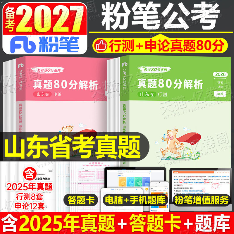 粉笔公考2027年山东省公务员考试历年真题试卷行测和申论27省考国家教材刷题册考公资料2026遴选试题模拟题5000题库套卷专项题集27