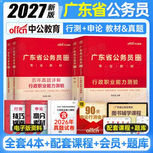 中公2027年广东省考公务员考试用书专业教材书历年真题库试卷行测5000题和申论科学推理2026国考国家深圳广州中公教育资料考公27