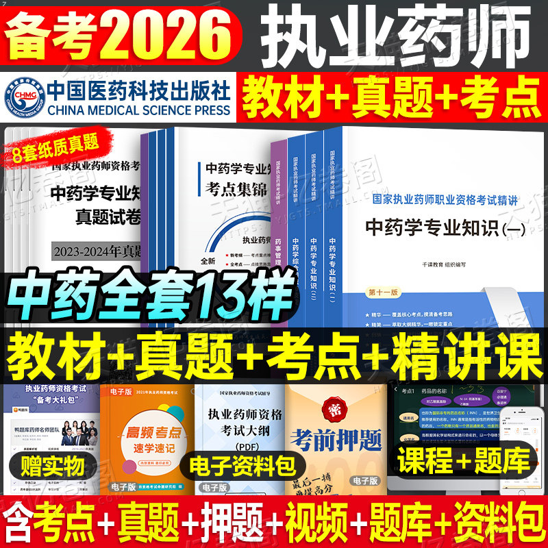 执业药药师备考2026年中药师全套教材书历年真题试卷鸭题库2025国家职业资格考试中药学专业知识一综合药事管理法规二习题官方刷题图片