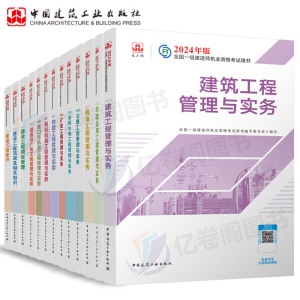 建工社2024年一级建造师考试官方教材书历年真题库试卷2023一建建筑实务市政机电公路水利水电矿业通信与广电24学习资料习题集全套