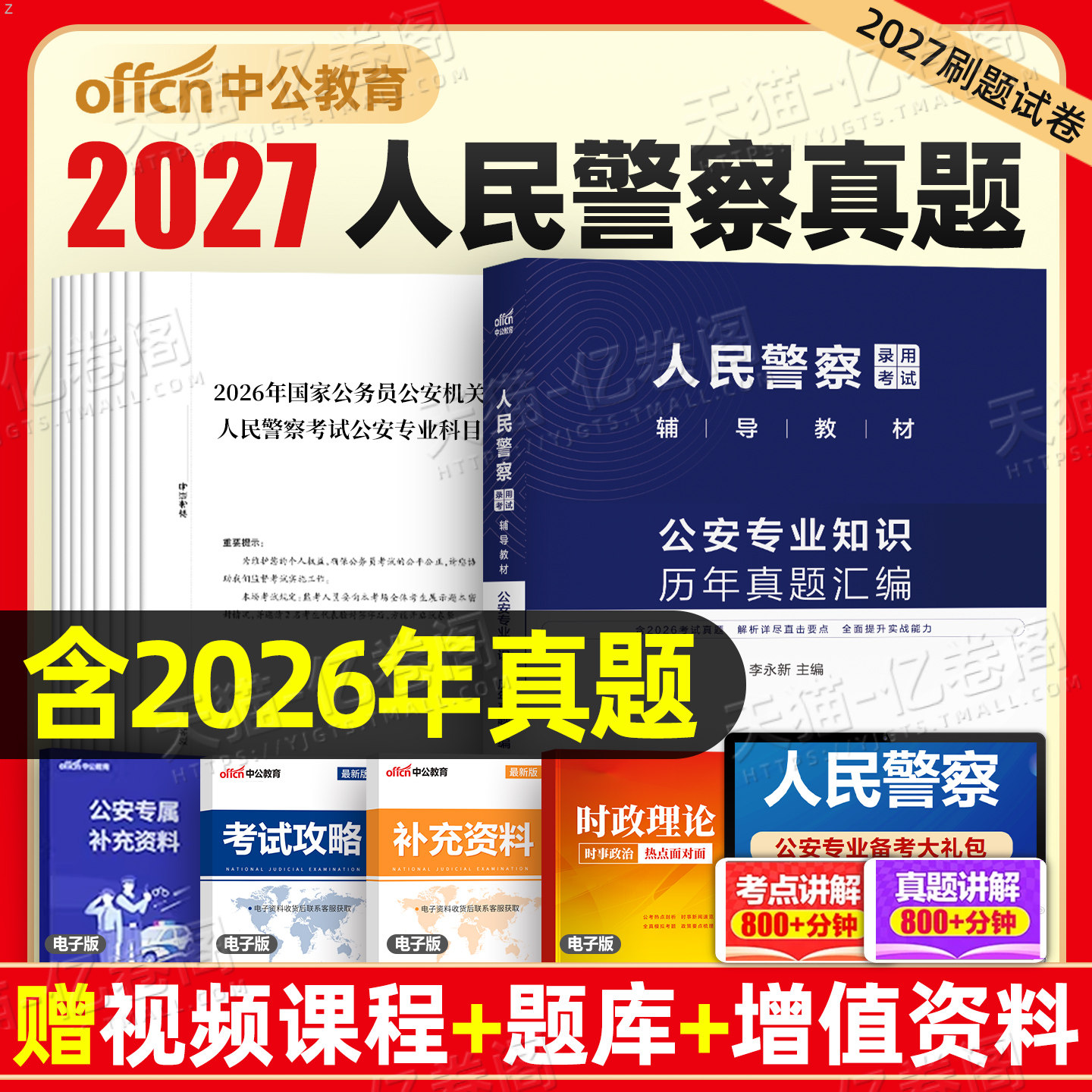 中公2027年人民警察考试公安专业知识历年真题试卷套卷辅警国考公务员省考联考行测申论招警基础笔试教材行政执法江苏四川贵州安徽