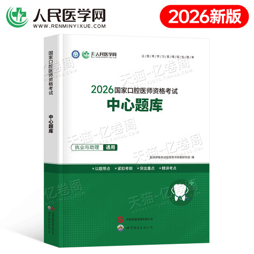 2026年口腔执业医师资格考试中心题库章节练习题2025二试国家口腔执业及助理医师资格考试用书历年真题试题模拟人民医学网试题金典