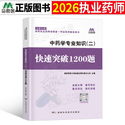 执业药药师2026年中药学专业知识二1200题习题全套中药师军医职业资格证考试教材2000版历年真题库试题试卷中医习题集药二2025