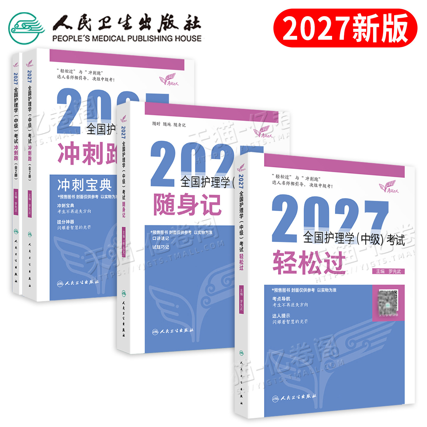 备考2027年主管护师人卫版教材书考试轻松过历年真题试卷必刷题护理学中级习题集军医内科外科妇产科2026主管护师资格易哈佛26中医