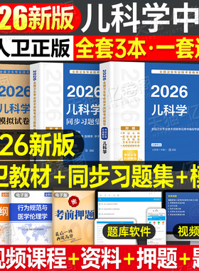 人卫版新版2026年儿科主治医师考试书儿科学中级指导教材习题集历年真题模拟试卷2025人民卫生出版社医药职称军医助理全科护理学26